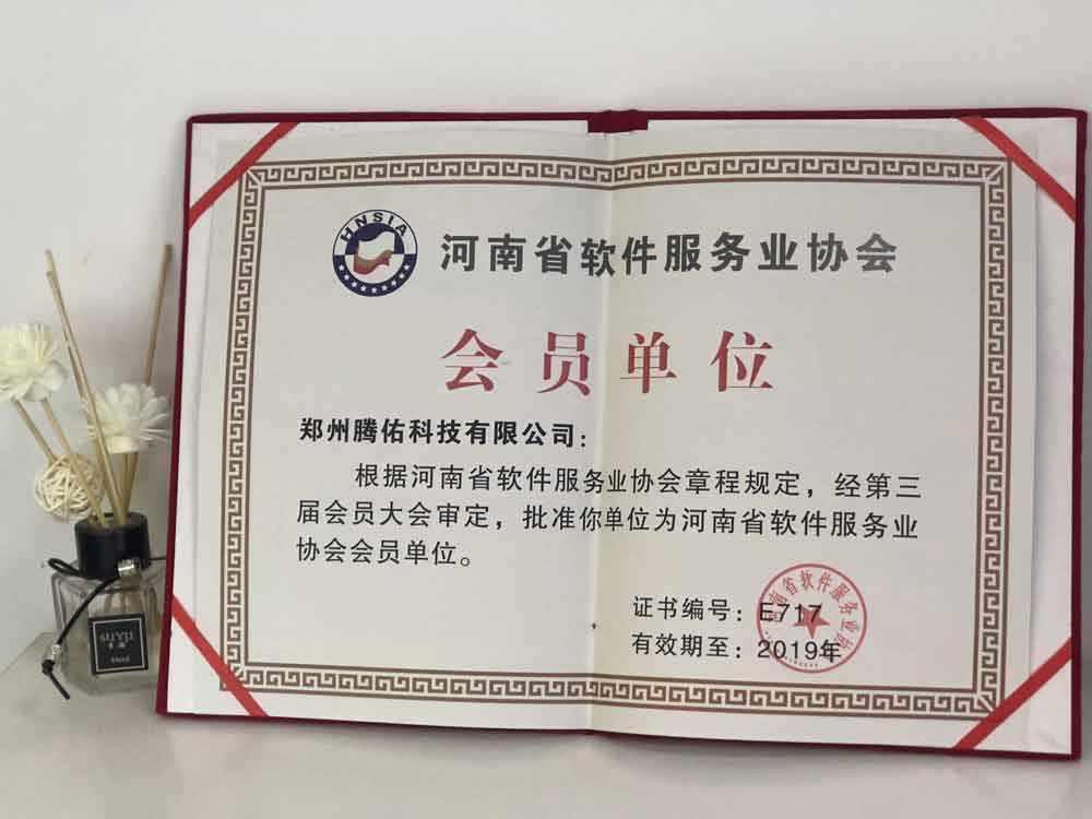 河南省軟件服務(wù)業(yè)協(xié)會會員單位